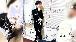 【会社で同僚にエロいことさせてみた】気が強いくせに、エロ経験の少ないOLに昼休憩中にセックスの練習