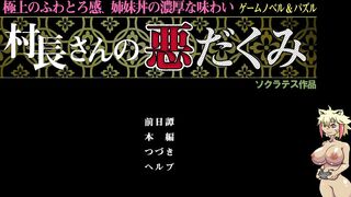 「村長さんの悪だくみ」実況プレイ　お願いBANしないで！