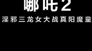 Su Yu Tang & friends team up to drain Nezha's cum in POV